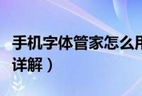 手机字体管家怎么用（字体管家使用图文方法详解）