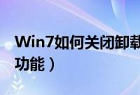 Win7如何关闭卸载Windows（Search服务功能）