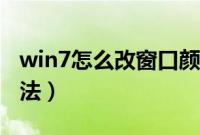 win7怎么改窗口颜色（win7更改窗口颜色方法）