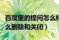 百度里的提问怎么样才能删除掉（百度提问怎么删除和关闭）