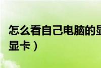 怎么看自己电脑的显卡配置（怎么看自己电脑显卡）