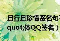且行且珍惜签名句子（"且行且珍惜"体QQ签名）
