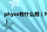 physx有什么用（NVIDIA physx是什么意思）