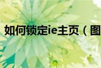 如何锁定ie主页(图文教你怎么锁定ie主页)