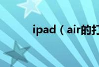 ipad（air的打电话软件有哪些）