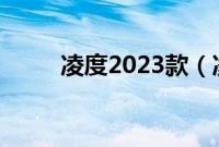 凌度2023款（凌度用什么机油？）
