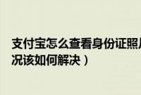 支付宝怎么查看身份证照片（支付宝出现身份证被占用的情况该如何解决）
