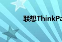 联想ThinkPad（W540评测）