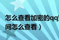 怎么查看加密的qq空间（手机QQ中的加密空间怎么查看）