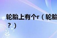 轮胎上有个r（轮胎上有MIRAGE是什么标志？）