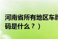 河南省所有地区车牌代码（河南各地区车牌代码是什么？）