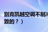 别克凯越空调不制冷了怎么办(是什么原因导致的?)