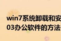win7系统卸载和安装Microsoft（office 2003办公软件的方法）