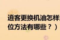 逍客更换机油怎样清零（11年逍客换机油复位方法有哪些？）