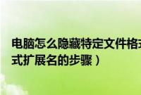 电脑怎么隐藏特定文件格式的扩展名（电脑隐藏特定文件格式扩展名的步骤）