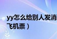 yy怎么给别人发消息（如何在YY中给好友发飞机票）