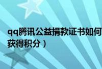 qq腾讯公益捐款证书如何查看（QQ钱包捐款腾讯公益,怎么获得积分）