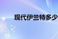 现代伊兰特多少钱（优惠大不大？）