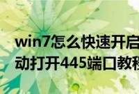 win7怎么快速开启和关闭445端口（win7手动打开445端口教程）