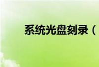系统光盘刻录（系统光盘怎么刻录）