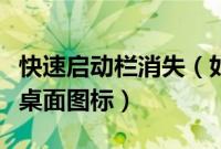 快速启动栏消失（如何恢复快速启动栏的显示桌面图标）