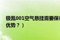 极氪001空气悬挂需要保养吗（极氪001的空气悬挂有什么优势？）