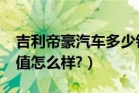 吉利帝豪汽车多少钱?（吉利帝豪多少钱？颜值怎么样?）