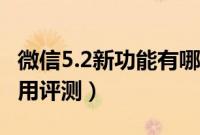 微信5.2新功能有哪些（最新版腾讯微信5.2使用评测）