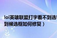 lol英雄联盟打字看不到选字框怎么回事（英雄联盟打字看不到候选框如何修复）