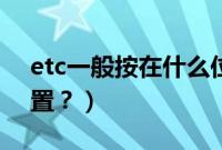etc一般按在什么位置（etc按在车的哪个位置？）