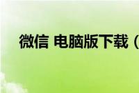 微信 电脑版下载（HiMarket怎么下载）