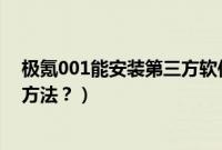 极氪001能安装第三方软件吗（极氪001安装第三方软件的方法？）