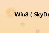 Win8（SkyDrive的使用与整合）