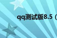 qq测试版8.5（Win8版QQ评测）