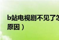b站电视剧不见了怎么办（b站下架视频什么原因）