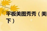 平板美图秀秀（美图秀秀美拍ipad下载怎么下）