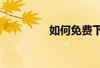 如何免费下载豆丁网文档