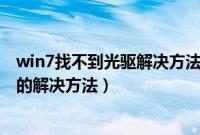 win7找不到光驱解决方法（Win7系统下坦克世界出现红屏的解决方法）