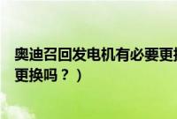 奥迪召回发电机有必要更换吗知乎（奥迪召回发电机有必要更换吗？）