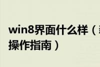 win8界面什么样（新手Win8系统常用界面与操作指南）