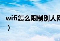 wifi怎么限制别人网速（限制别人网速的步骤）