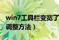 win7工具栏变宽了怎么办（win7工具栏大小调整方法）