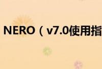NERO（v7.0使用指南刻录自己的影音大碟）