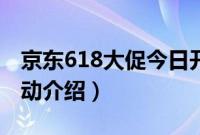 京东618大促今日开启（京东618老刘专场活动介绍）