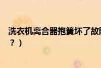 洗衣机离合器抱簧坏了故障现象（离合器太低的现象是什么？）