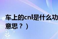 车上的cnl是什么功能（车上的cnl按钮是什么意思？）