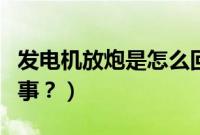 发电机放炮是怎么回事（发电机放炮是怎么回事？）