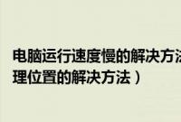 电脑运行速度慢的解决方法win7（win7系统下QQ不显示地理位置的解决方法）