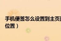 手机便签怎么设置到主页面（手机自带便签怎么移动便签的位置）