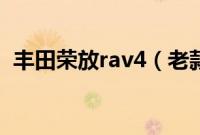 丰田荣放rav4（老款rav4是什么变速箱？）